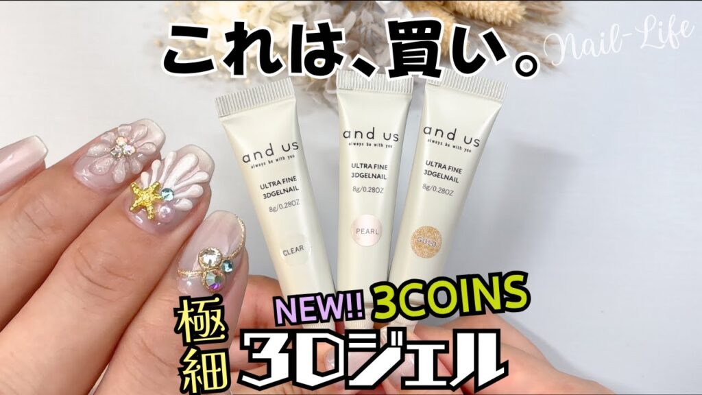 【新商品】3COINS 極細３Dジェルネイルをレビュー！スリコでぷっくりアートがセルフで出来ちゃう♪　#スリコネイル #スリコジェルネイル #3coins