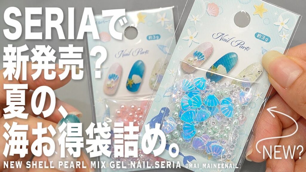 セリアで新発売？夏むけ海の詰め合わせがお得すぎる。まるでアコヤガイのオーロラ感が素敵なので、海と砂浜でうるっと堪能してみました。【マイニーネイル】