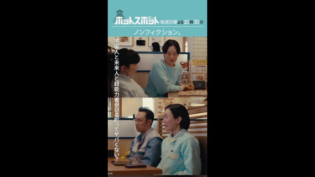 「ノンフィクション」#ホットスポット #第９話 #バカリズム #市川実日子 #角田晃広 #鈴木杏 #平岩紙 #夏帆 #志田未来 #shorts