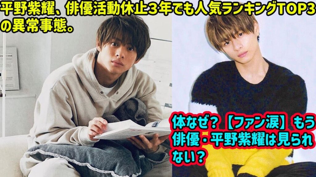 【平野紫耀】【衝撃】平野紫耀、俳優活動休止３年でも人気ランキングTOP3の異常事態。一体なぜ？【ファン涙】もう俳優・平野紫耀は見られない？