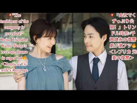 💥「会社でくずっぷり公開！」トリンドル玲奈×千賀健永の復讐劇が激アツ🔥＜レプリカ 元妻の復讐＞