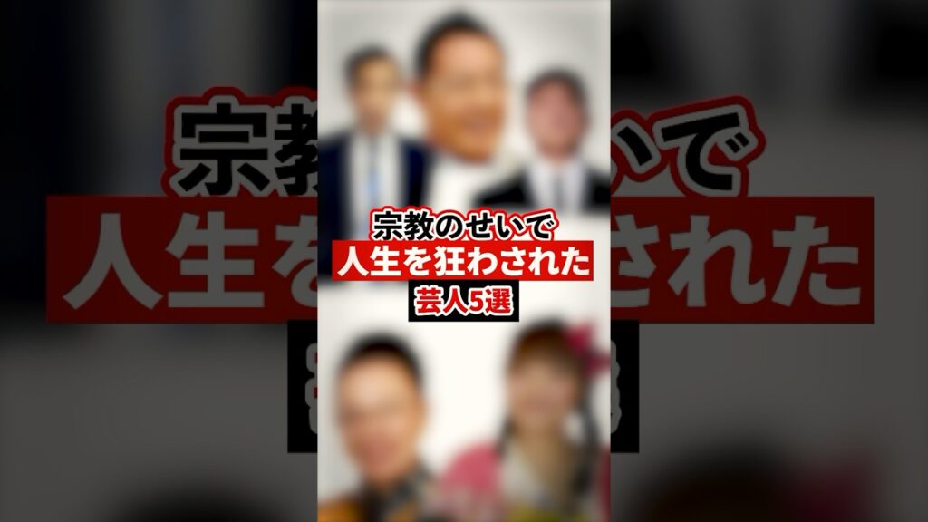 宗教のせいで人生を狂わされた芸人5選【感動・武勇伝】【お笑い芸人雑学】#shorts #感動 #芸人 #ナイツ #塙 #チャンス大城 #柳原可奈子 #柴田理恵 #加藤茶