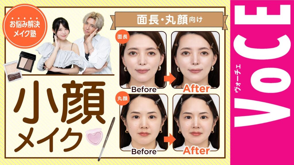 【面長・丸顔必見！】小顔に見えるメイク術を完全解説！【お悩み解決メイク塾】