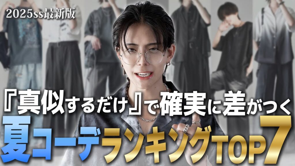 【完全攻略】真似するだけで即オシャレ25ss最新版夏コーデランキングTOP7 【完全攻略】真似するだけで即オシャレ25ss最新版夏コーデランキングTOP7
