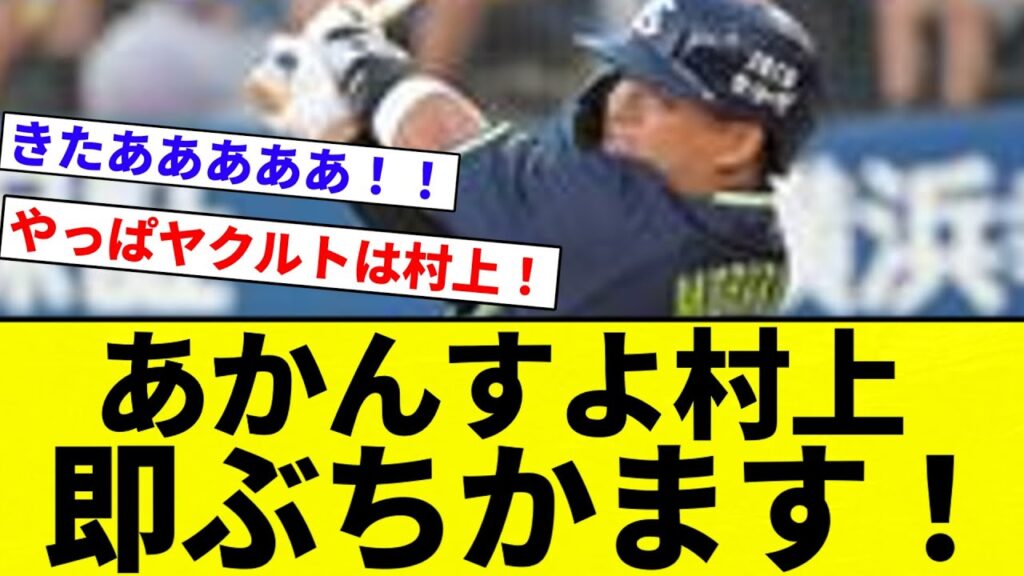 【あかんすよムランきたあああああああ!!】あかんすよ村上 即ぶちかます!【プロ野球反応集】【2chスレ】【なんG】 【あかんすよムランきたあああああああ!!】あかんすよ村上 即ぶちかます!【プロ野球反応集】【2chスレ】【なんG】