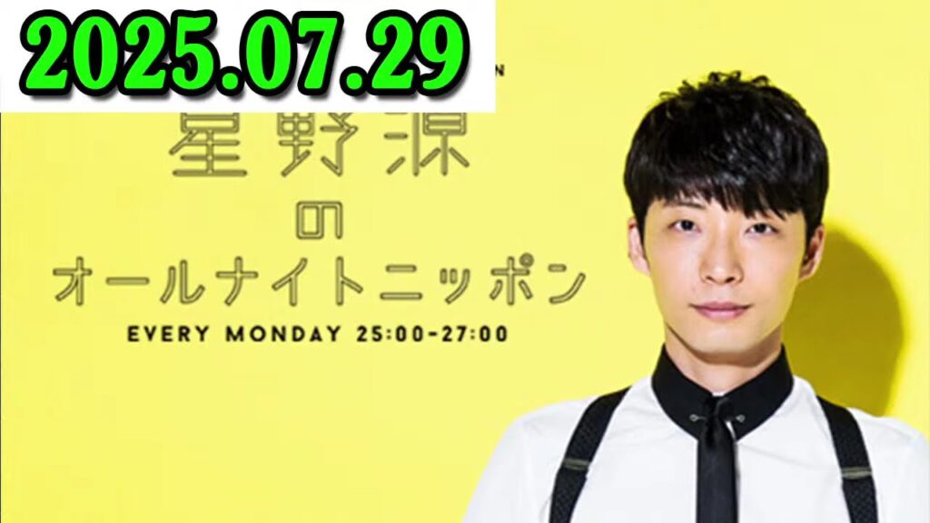 星野源のオールナイトニッポン 2025.07.29