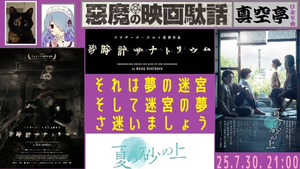 【ライブ配信】『砂時計サナトリウム』+『夏の砂の上』特集(真空亭ひとり会)@悪魔の映画駄話 【ライブ配信】『砂時計サナトリウム』+『夏の砂の上』特集(真空亭ひとり会)@悪魔の映画駄話
