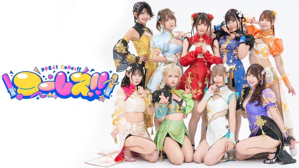 【MV】PPE41 「コーレス‼」【Official】 【MV】PPE41 「コーレス‼」【Official】