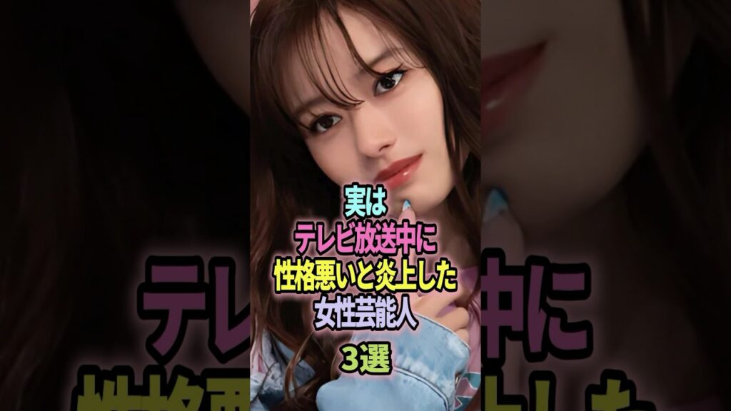 ㊗️11万回再生🎉実はテレビ放送中に性格悪いと炎上した女性芸能人３選 #shorts #芸能人 #芸能 #雑学 #ランキング #炎上 #山本舞香 #山崎怜奈 #二階堂ふみ