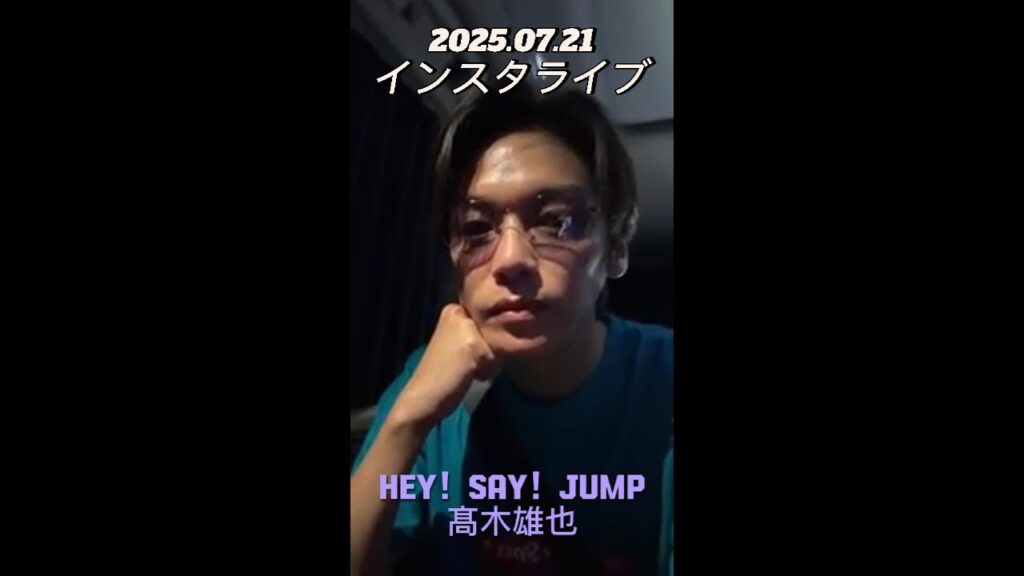 【インスタライブ】2025.07.21 Hey! Say! JUMP 髙木雄也