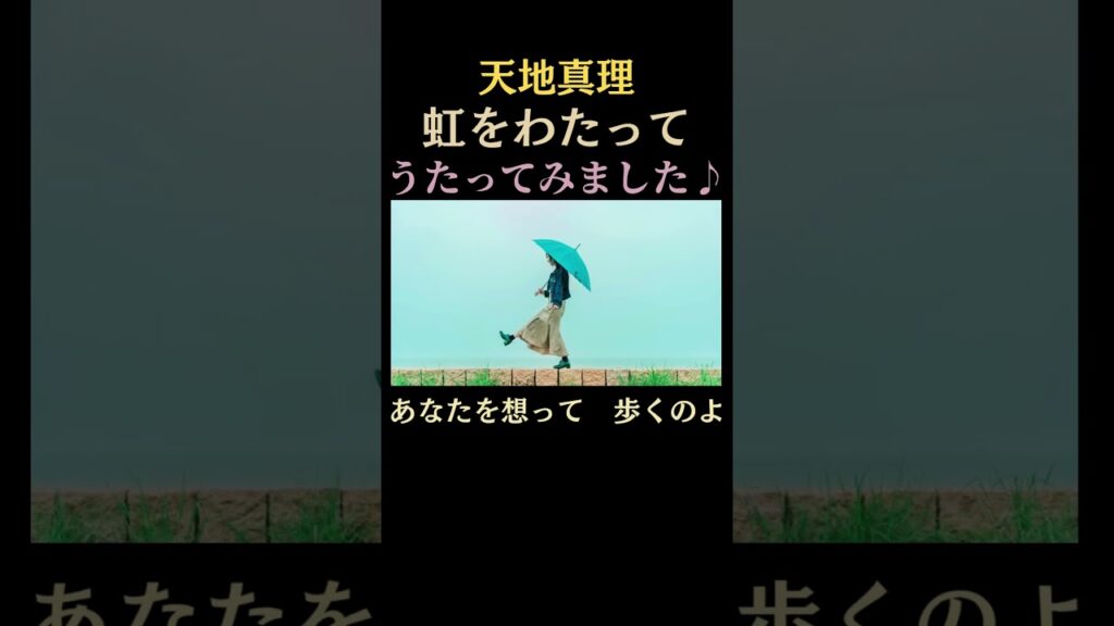 【カバー】　天地真理　虹をわたって　1972年（昭和47年） #歌ってみた#昭和歌謡カバー #shorts