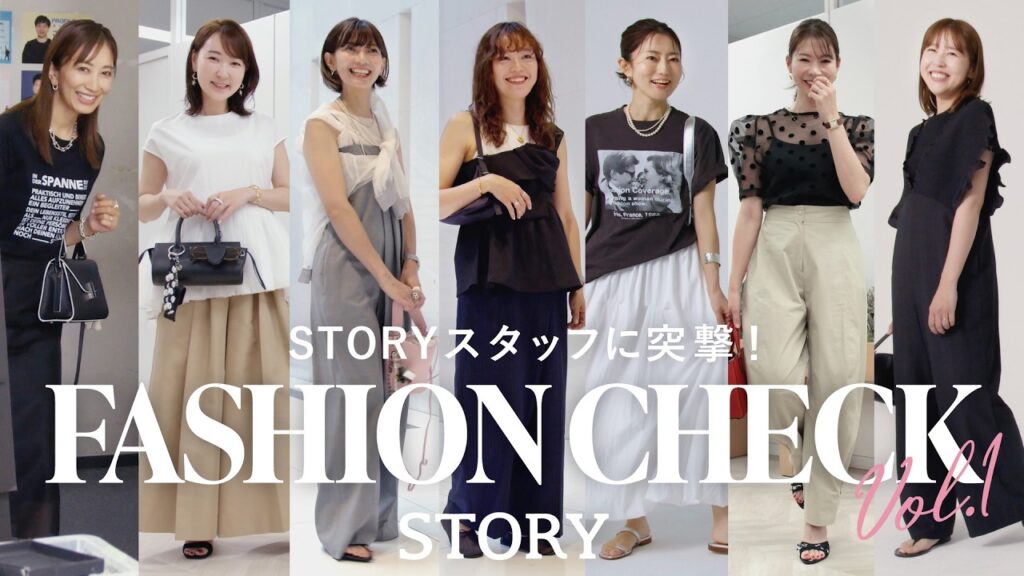 【突撃ファッションチェック】STORY編集部7名！真夏の甘カジュアルスタイル