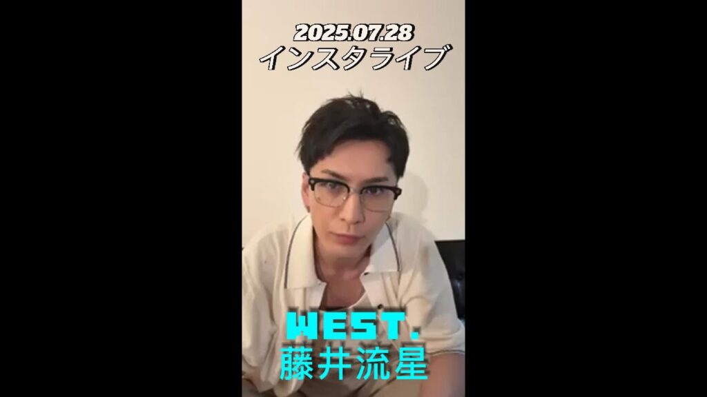 【インスタライブ】2025.07.28 WEST. 藤井流星