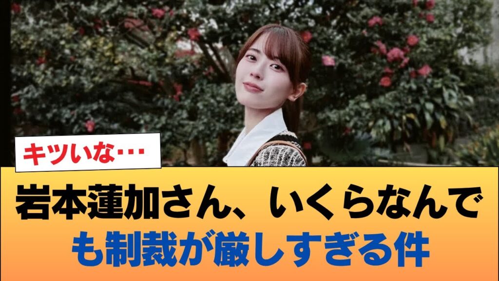 岩本蓮加さん、いくらなんでも制裁が厳しすぎる件 #乃木坂46 #乃木坂46のスター 岩本蓮加さん、いくらなんでも制裁が厳しすぎる件 #乃木坂46 #乃木坂46のスター