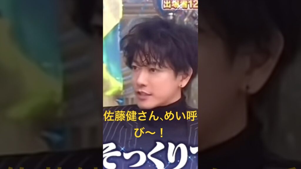 佐藤健さん、めい呼び〜！#永野芽郁#田中圭#不倫#スターダストプロモー#女優#トライストーン#俳優#こえ恋#僕たちがやりました#半分#青い#3年A組#今から皆さんは人質です#ハコヅメ#佐藤健#たけもね