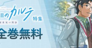 「19番目のカルテ」本日7月13日限定で全巻無料公開 松本潤主演のドラマも放送開始 - ナタリー