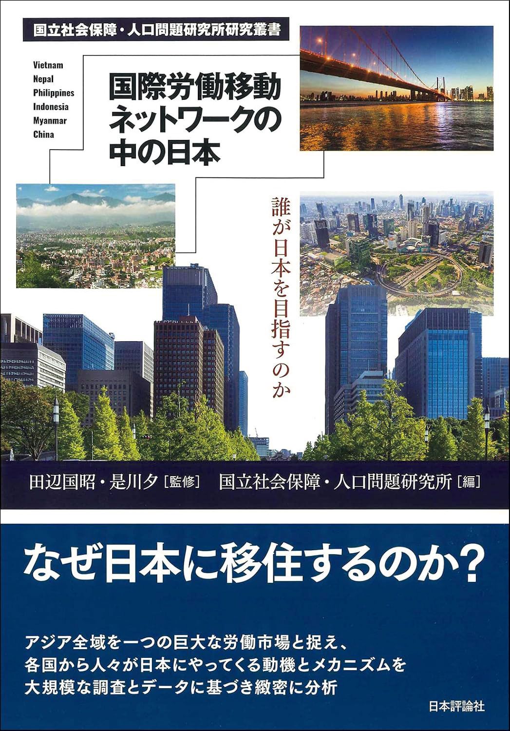専門家・是川夕が薦める、移民政策を考えるための本3冊