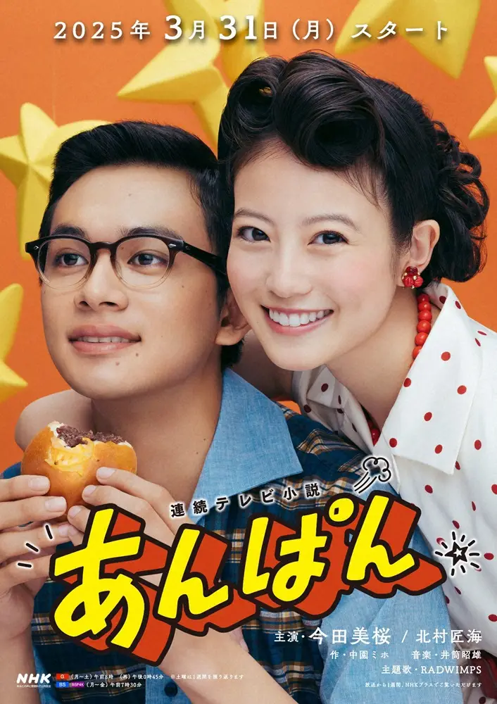 「あんぱん」感動再び！きょう総集編＆特番も放送　今田美桜＆北村匠海“高知凱旋トークショー” - スポニチ Sponichi Annex 芸能