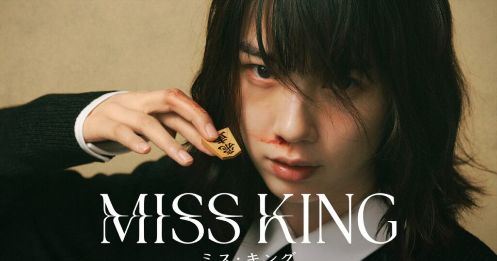 のんが“盤上で戦うダークヒーロー”に！ABEMAオリジナルドラマ『MISS KING / ミス・キング』配信決定 – THE FIRST TIMES