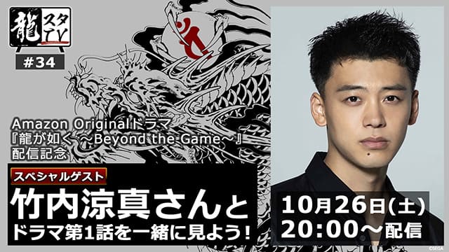 ドラマ『龍が如く ～Beyond the Game～』桐生一馬役の竹内涼真さんが出演！「龍スタTV」第34回が10月26日（土）に配信決定｜セガ SEGA