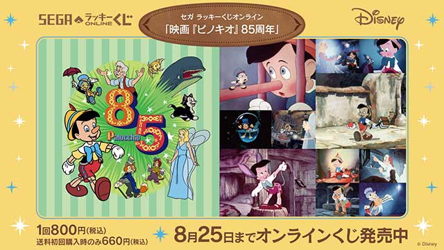 85周年をお祝い！セガ ラッキーくじオンライン「映画『ピノキオ』85周年」｜セガ SEGA