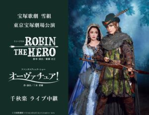 宝塚歌劇　雪組東京宝塚劇場公演『ROBIN THE HERO』『オーヴァチュア！』千秋楽ライブ中継 開催決定！ - ラブすぽ
