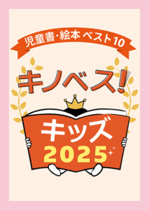 紀伊國屋書店：キノベス！キッズ 児童書・絵本ベスト10 KINOKUNIYA BEST KIDS BOOKS
