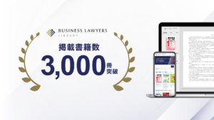 弁護士ドットコムが提供するBUSINESS LAWYERS LIBRARY、掲載書籍数が3,000冊を突破 | 弁護士ドットコム株式会社のプレスリリース