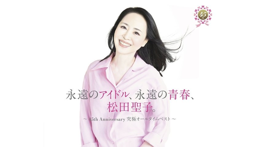 松田聖子 ベストアルバムの曲目決定！同時発売の映像作品のジャケ写を公開店舗別オリジナル特典のサンプル画像も公開！ | USENの音楽情報サイト「encore（アンコール）」