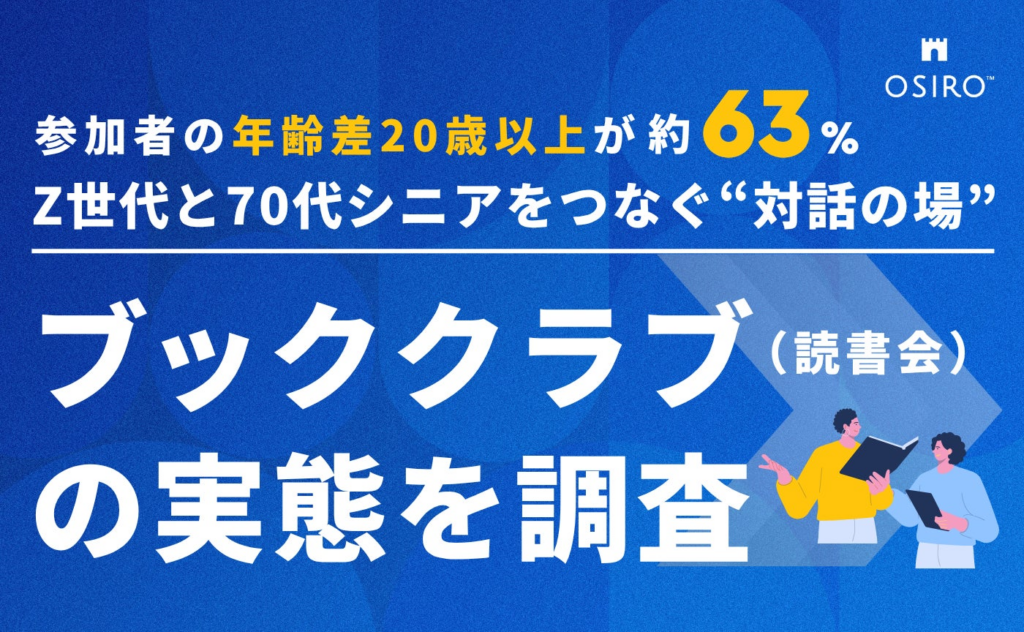 【参加者の年齢差20歳以上が約63%!】Z世代と70代シニアをつなぐ“対話の場” 「ブッククラブ(読書会)」の実態を調査 | オシロ株式会社のプレスリリース 【参加者の年齢差20歳以上が約63%!】Z世代と70代シニアをつなぐ“対話の場” 「ブッククラブ(読書会)」の実態を調査 | オシロ株式会社のプレスリリース