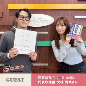 全ての人間が「複業」できる社会に！ ゲスト：株式会社Another works代表取締役・大林尚朝さん | 宇垣美里のスタートアップニッポン powerd by オールナイトニッポン