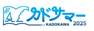 ＼大型電子書籍フェア「カドサマー2025」がスタート／7/18～、最大32の電子書籍ストアでKADOKAWA作品50％OFFや1巻無料キャンペーンを実施 | KADOKAWA