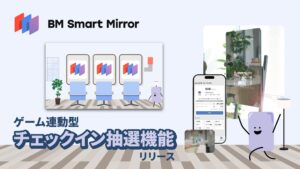 理美容店舗向け「BM Smart Mirror」に新たにゲーム連動型の「チェックイン抽選機能」を追加 | 株式会社サインドのプレスリリース