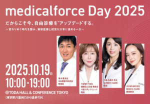 美容クリニック向けオフラインイベント 「medicalforce Day 2025」を10/19（日）にTODA HALL&CONFERENCE TOKYOで開催、申込受付を開始