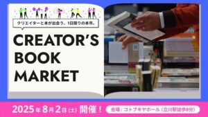 ボーンデジタルとコトブキヤ、クリエイター向け書籍イベント「CREATOR’S BOOK MARKET」を8月2日に開催 | gamebiz