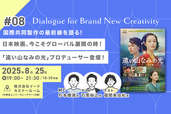 【8月25日(月) イベント開催】日本映画、今こそグローバル展開の時！「遠い山なみの光」プロデューサー登壇！国際共同製作の最前線を語る Dialogue for BRANC #8