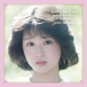 松田聖子「Seiko My Love～Yoshiko Miura Works～vinyl edition」2025年5月14日発売!! | ニュース