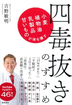 四毒抜きのすすめ　小麦・植物油・乳製品・甘いものが体を壊す