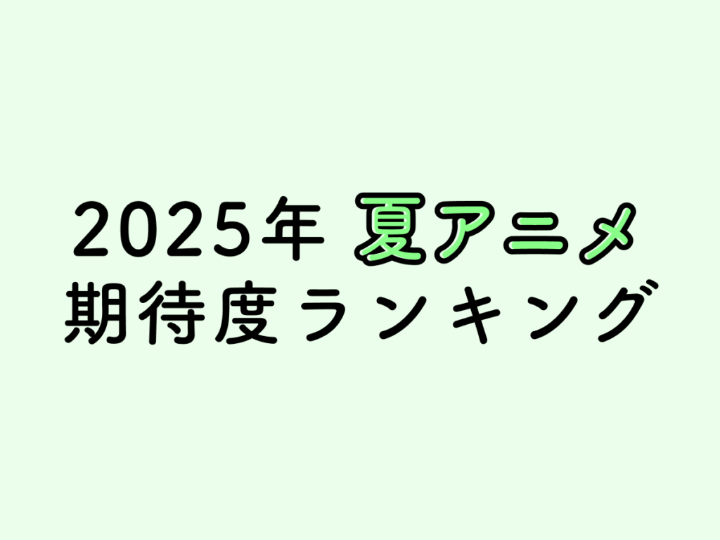 【2025年】夏アニメ期待度ランキングTOP10発表!No.1は『ダンダダン 第2期』 | FILMAGA(フィルマガ) 【2025年】夏アニメ期待度ランキングTOP10発表!No.1は『ダンダダン 第2期』 | FILMAGA(フィルマガ)