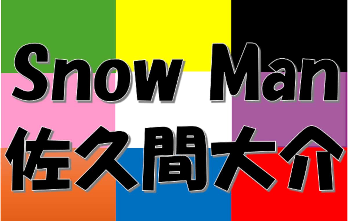 Snow Man　佐久間大介