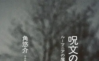 「ちちんぷいぷい」に意味ってあるの？ 言語学者が呪文を分析する書籍が刊行