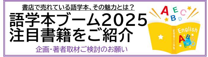 語学本ブーム2025  注目書籍 企画・著者取材ご検討のお願い