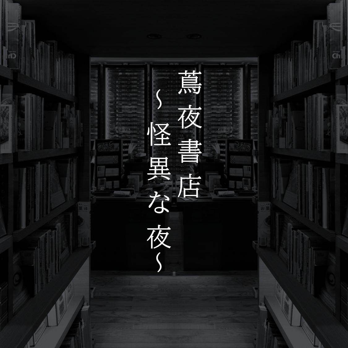 代官山 蔦屋書店で「蔦夜書店～怪異な夜～」静まり返った深夜の店内で怪談を楽しむ、一夜限りのイベント｜写真1