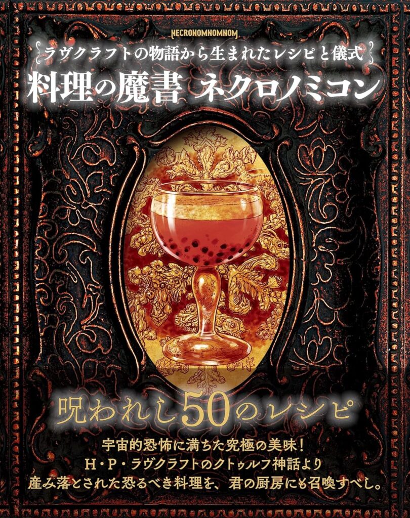 「クトゥルフ神話」の宇宙的恐怖を舌で味わう！ 書籍「料理の魔書ネクロノミコン」、8月8日発売 - GAME Watch