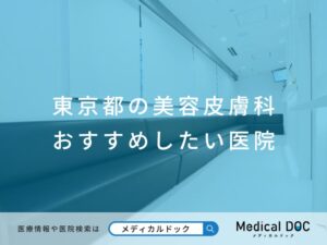 東京都の美容皮膚科 おすすめしたい医院