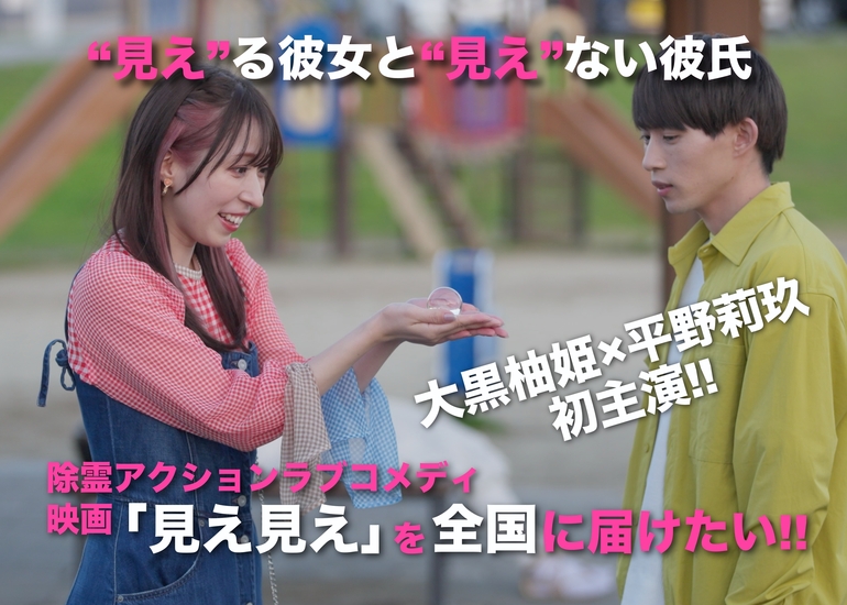 大黒柚姫（TEAM SHACHI）×平野莉玖 初主演 映画『見え見え』を全国に届けたい!! - クラウドファンディングのMotionGallery