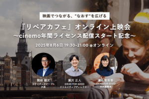 【8/6開催】映画でつながる、“なおす“を広げる。『リペアカフェ』オンライン上映会 〜cinemo年間ライセンス配信スタート記念〜 | 世界のソーシャルグッドなアイデアマガジン | IDEAS FOR GOOD