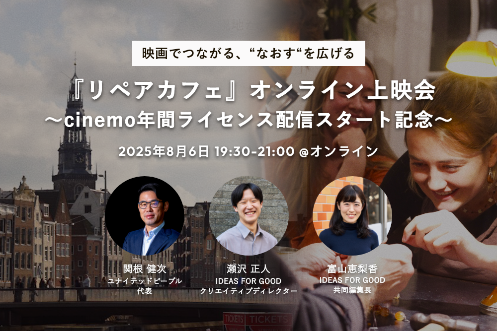 【8/6開催】映画でつながる、“なおす“を広げる。『リペアカフェ』オンライン上映会 〜cinemo年間ライセンス配信スタート記念〜 | 世界のソーシャルグッドなアイデアマガジン | IDEAS FOR GOOD