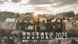 「京都音楽博覧会2025」クラウドファンディングがスタートしました！ 京都音楽博覧会2024。環境・文化・音楽を“くるり”と繋ごう。（京都音楽博覧会2025 2025/07/19 投稿） - クラウドファンディング READYFOR
