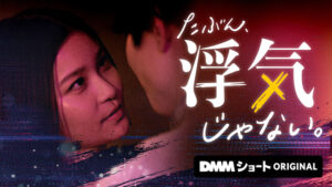 縦型ショートドラマ作品『たぶん、浮気じゃない。』が本日よりDMM TV「DMMショート」で配信開始！One Acre Short Drama社が製作を担当